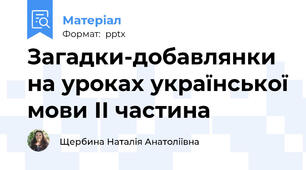 Загадки-добавлянки на уроках української мови ІІ частина
