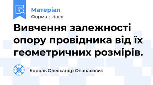 Вивчення залежності опору провідника від їх геометричних розмірів.