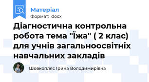 Діагностична контрольна робота тема "Їжа" ( 2 клас) для учнів загальноосвітніх навчальних закладів