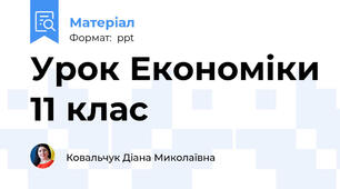 Урок Економіки 11 клас