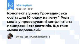 Конспект з уроку Громадянська освіта для 10 класу на тему " Роль медіа у провокуванні конфліктів та поширенні стереотипів. Що таке «мова ворожнечі»