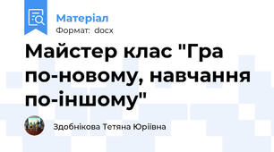 Майстер клас "Гра по-новому, навчання по-іншому"