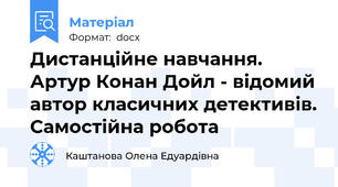 Дистанційне навчання. Артур Конан Дойл - відомий автор класичних детективів. Самостійна робота