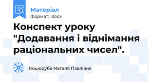 Конспект уроку "Додавання і віднімання раціональних чисел".