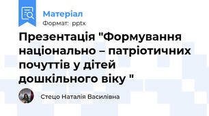 Презентація "Формування національно – патріотичних почуттів у дітей дошкільного віку "