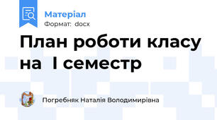 План роботи класу на  І семестр