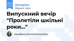 Випускний вечір  "Пролетіли шкільні роки..."