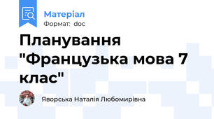 Планування "Французька мова 7 клас"