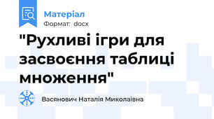 "Рухливі ігри для засвоєння таблиці множення"