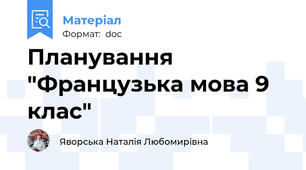 Планування "Французька мова 9 клас"