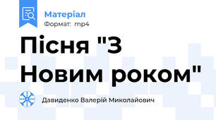 Пісня "З Новим роком"