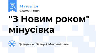 "З Новим роком" мінусівка