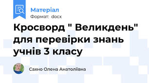 Кросворд " Великдень" для перевірки знань учнів 3 класу