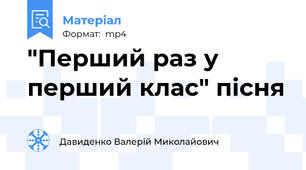 "Перший раз у перший клас" пісня