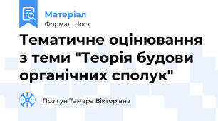 Тематичне оцінювання з теми "Теорія будови органічних сполук"