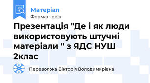 Презентація "Де і як люди використовують штучні матеріали " з ЯДС НУШ 2клас