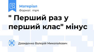 " Перший раз у перший клас" мінус