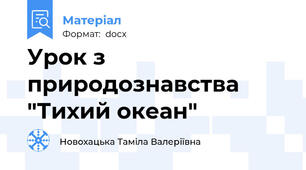 Урок з природознавства "Тихий океан"