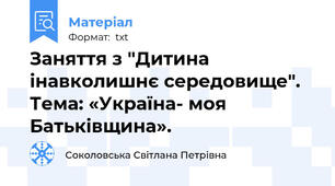 Заняття з "Дитина інавколишнє середовище". Тема: «Україна- моя Батьківщина».