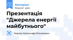 Презентація "Джерела енергії майбутнього"