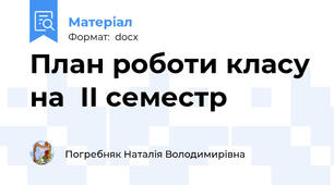 План роботи класу на  ІІ семестр