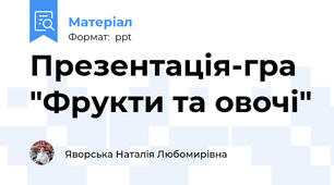 Презентація-гра "Фрукти та овочі"