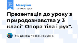 Презентація до уроку з природознавства у 3 класі" Опора тіла і рух".