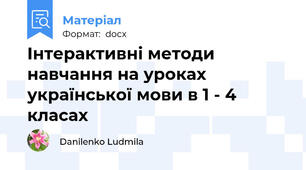 Інтерактивні методи навчання на уроках української мови в 1 - 4 класах