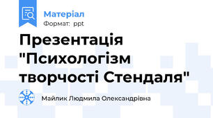 Презентація "Психологізм творчості Стендаля"