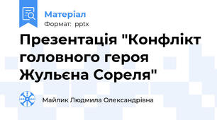 Презентація "Конфлікт головного героя Жульєна Сореля"