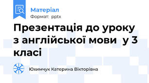 Презентація до уроку  з англійської мови  у 3 класі