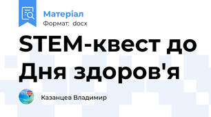 STEM-квест до Дня здоров'я