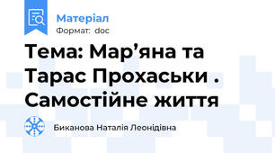 Тема: Мар’яна та Тарас Прохаськи . Самостійне життя