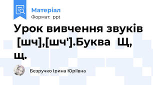 Урок вивчення звуків  [шч],[шч'].Буква  Щ, щ.