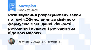 Розв’язування розрахункових задач  по темі «Обчислення за хімічною формулою маси даної кількості речовини і кількості речовини за відомою масою»