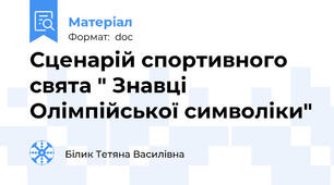 Сценарій спортивного свята " Знавці Олімпійської символіки"