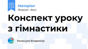 Конспект уроку з гімнастики