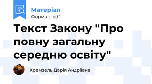Текст Закону "Про повну загальну середню освіту"