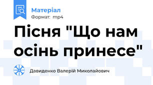 Пісня "Що нам осінь принесе"