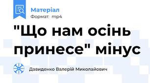 "Що нам осінь принесе" мінус