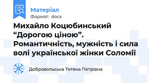 Михайло Коцюбинський “Дорогою ціною”. Романтичність, мужність і сила волі української жінки Соломії