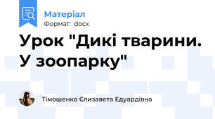 Урок "Дикі тварини. У зоопарку"