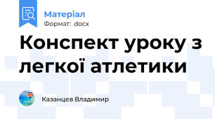 Конспект уроку з легкої атлетики