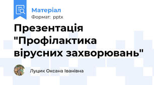 Презентація "Профілактика вірусних захворювань"