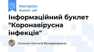 Інформаційний буклет "Коронавірусна інфекція"