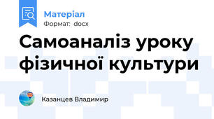 Самоаналіз уроку  фізичної культури