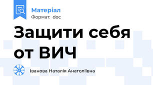 Защити себя от ВИЧ