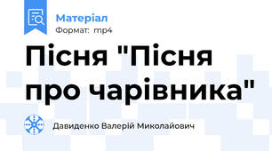 Пісня "Пісня про чарівника"