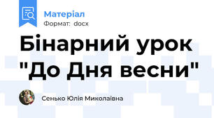 Бінарний урок "До Дня весни"