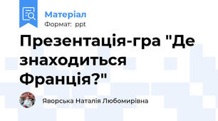 Презентація-гра "Де знаходиться Франція?"